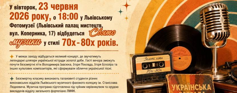 Свято музики у стилі 70х-80х років