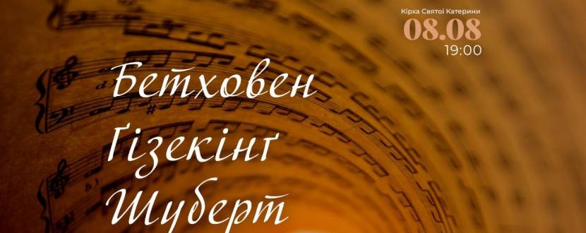 БЕТХОВЕН. ҐІЗЕКІНҐ. ШУБЕРТ - Концерт