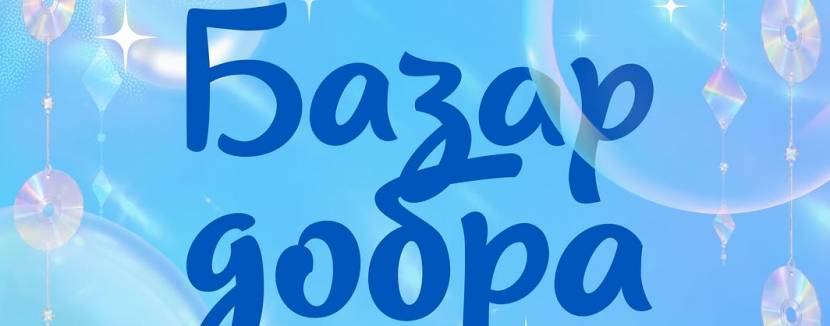 Базар добра - Благодійний фестиваль у Львові