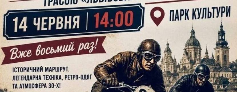 Львівський трикутник - Легендарні ретроперегони
