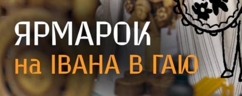Ярмарок на Івана в Гаю