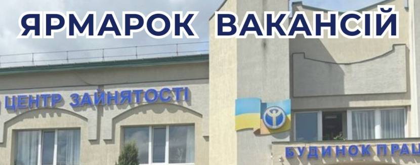 Ярмарок вакансій у Львові