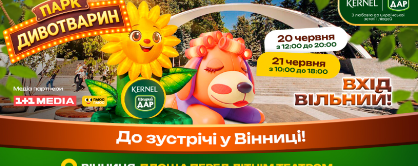 Парк Дивотварин у Вінниці! Масштабний безкоштовний проєкт для дітей та родин