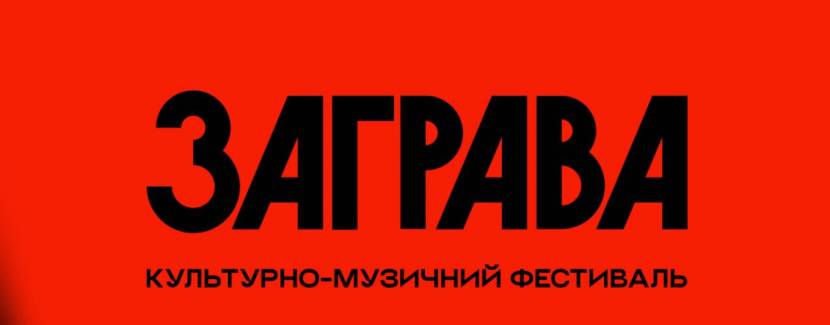 Фестиваль Заграва у Києві