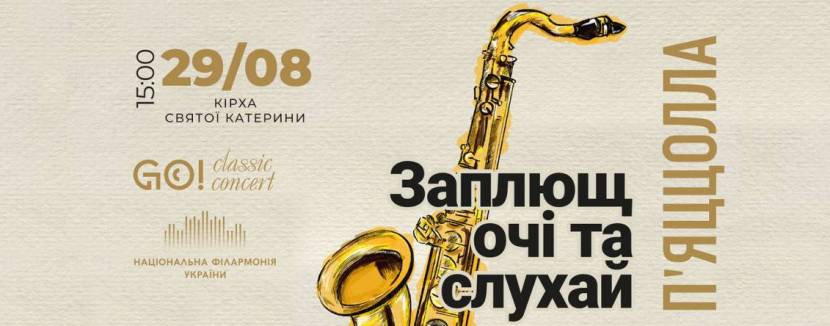 Заплющ очі та слухай - Астор П’ЯЦЦОЛЛА - Київський квартет саксофоністів