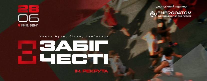 Забіг честі ім. Рекрута 2026