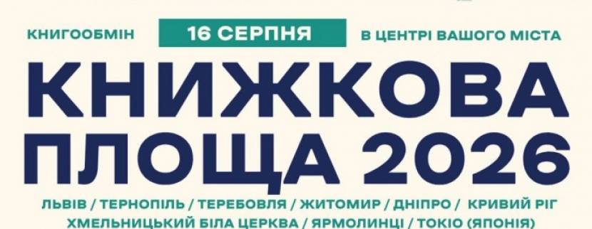 Книжкова площа - Книгообмін у Львові