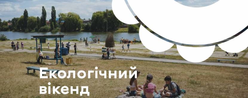 Екологічний вікенд