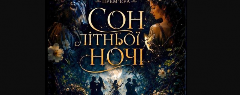 «Сон літньої ночі» та театральна вітальня (Театр ім. І. Кочерги)