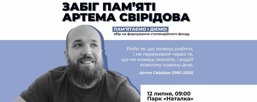 Благодійний забіг пам'яті Артема Свірідова