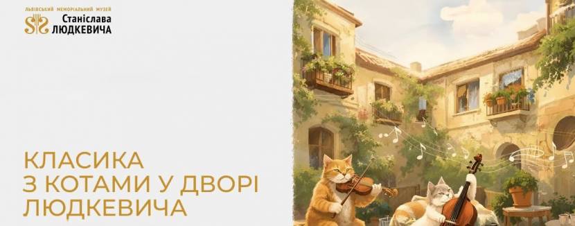 Класика з котами у дворі Людкевича - Концерт