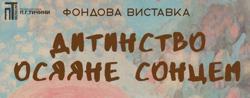 Дитинство, осяяне сонцем - Фондова виставка
