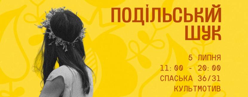 Благодійний Подільський Шук