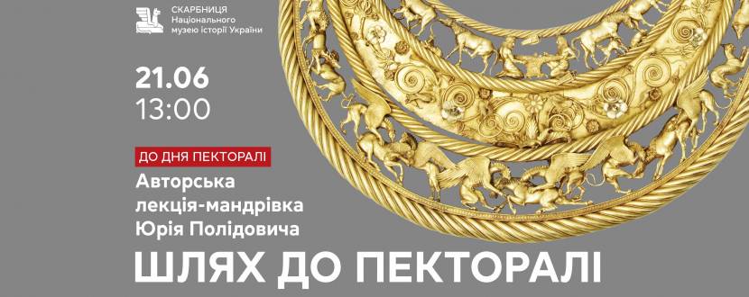 Шлях до пекторалі - Авторська лекція-мандрівка Юрія Полідовича