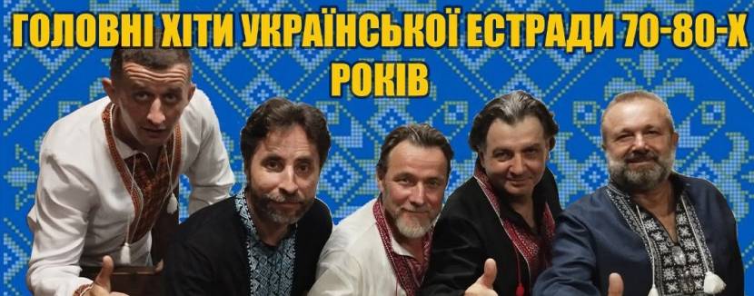 Головні хіти української естради 70-80-х - Гурт Водограй у Києві