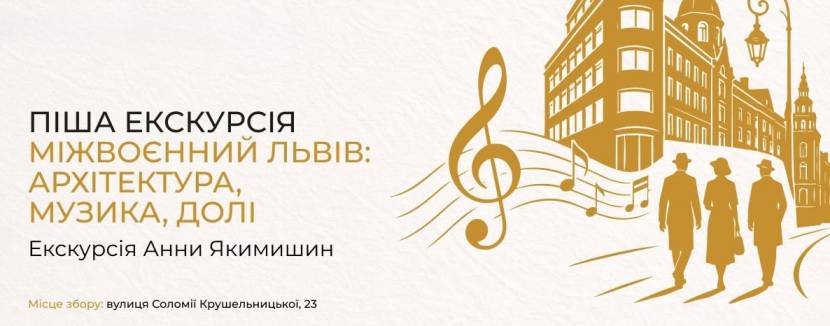 Міжвоєнний Львів - Піша екскурсія