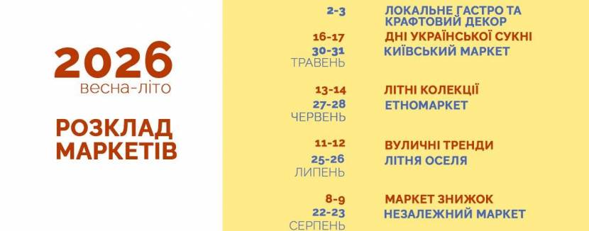 Всі. Свої | Розклад маркетів весна-літо 2026
