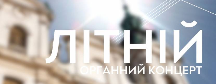 Літній органний концерт
