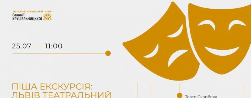 Львів театральний - Піша екскурсія