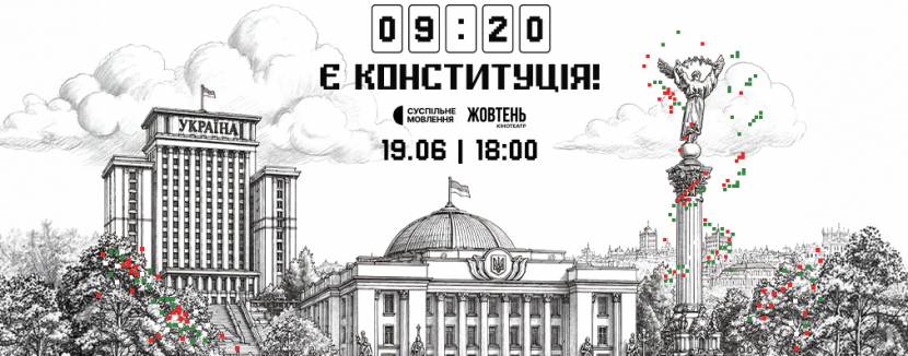 Є Конституція - Премʼєрний показ документального фільму Суспільного Мовлення
