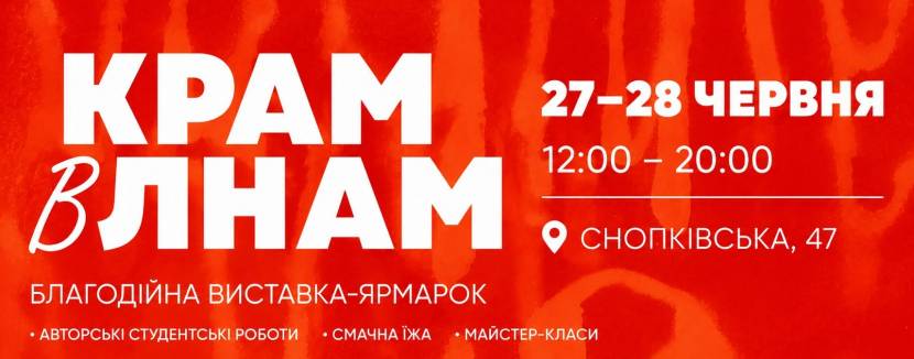 КРАМ в ЛНАМ - Благодійна виставка-ярмарок