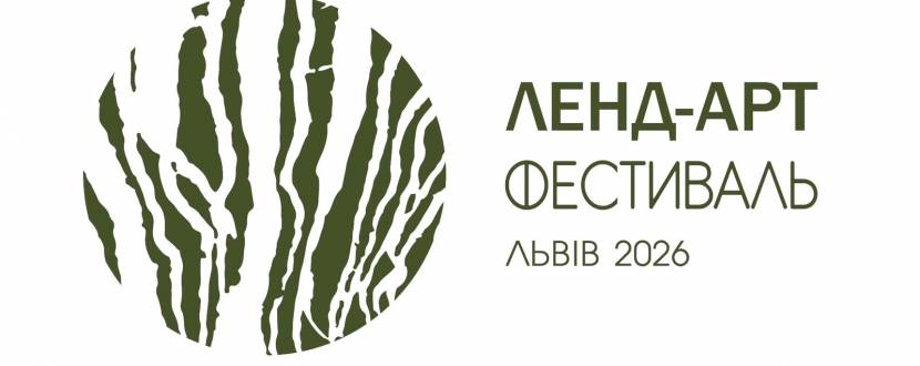 Ленд-арт фестиваль у Львові
