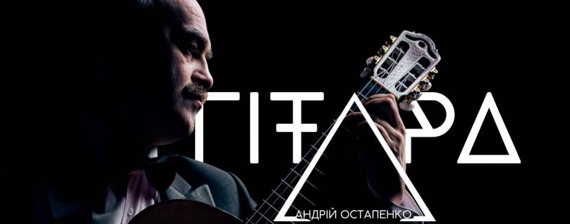 Іспанська гітара - Концерт Андрія Остапенка