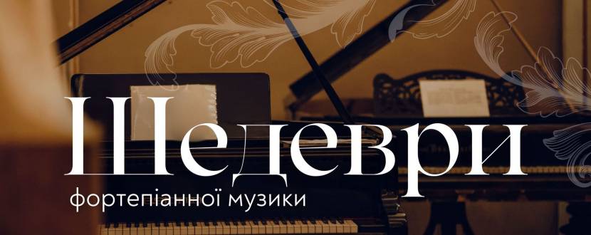 Шедеври фортепіанної музики