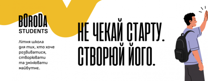 Boroda Students - безкоштовна літня школа Coffee Boroda у Вінниці