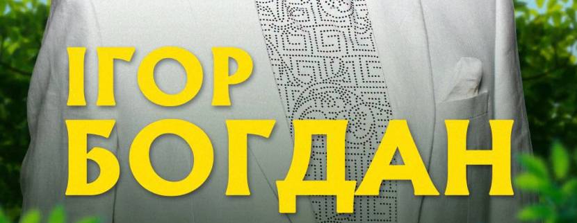 Ігор Богдан та гурт Галичани на Сихові