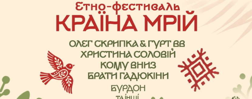 Країна Мрій - Етно-фестиваль у Львові