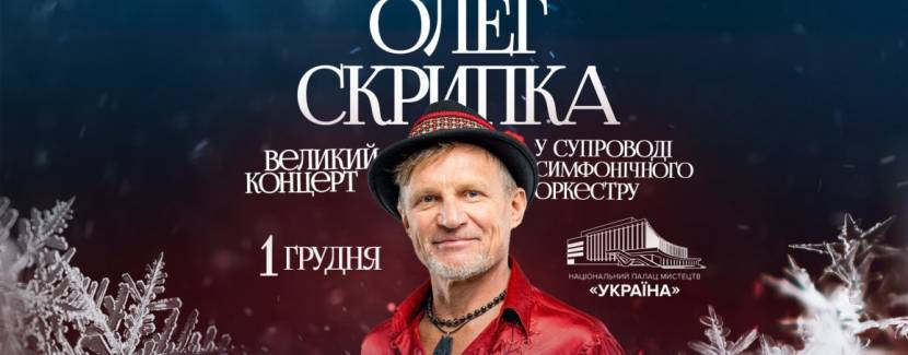 Олег Скрипка. Щедрик у супроводі оркестру