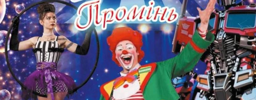 Київський ЦИРК-ШАПІТО "ПРОМІНЬ" з грандіозними виставами у Вінниці