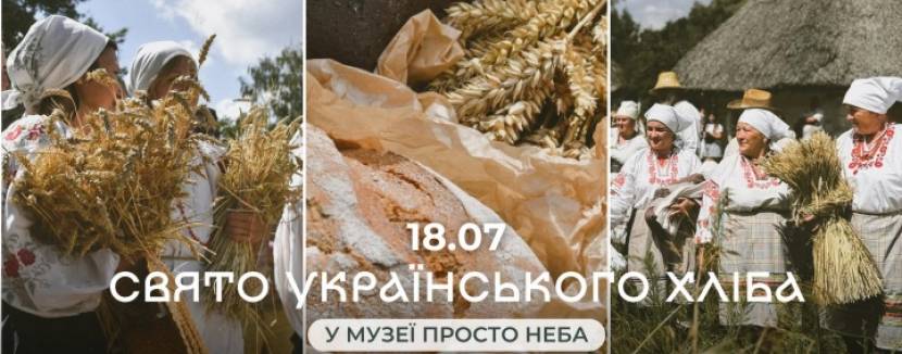 Свято українського хліба у Музеї просто неба