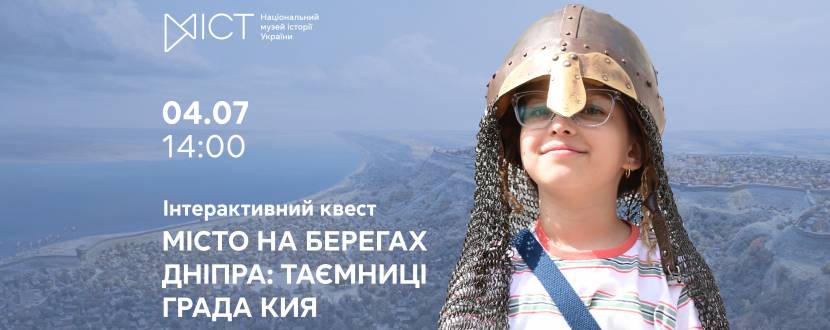 Місто на берегах Дніпра: Таємниці града Кия - Квест