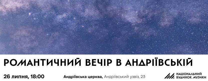 Романтичний вечір в Андріївській