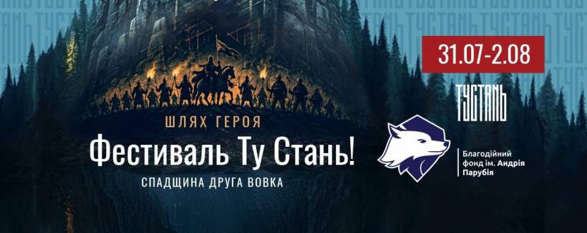 Фестиваль середньовічної культури Ту Стань!