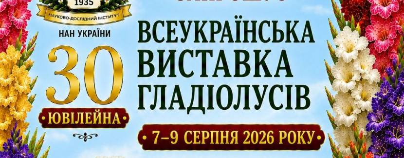 Всеукраїнська виставка гладіолусів у Києві