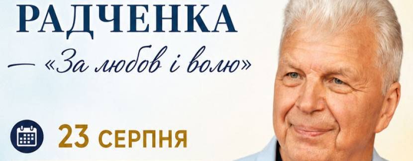 За любов і волю - Творчий вечір  композитора і співака ВАСИЛЯ РАДЧЕНКА