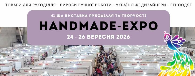 Handmade-Expo Осінь 2026 - Виставка товарів ручної роботи