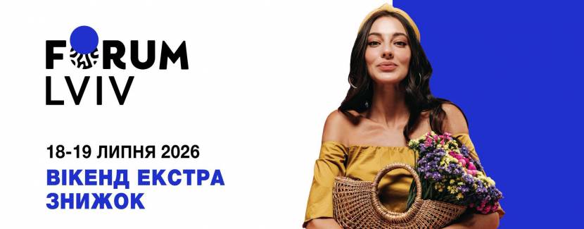 Вікенд екстра знижок у Forum Lviv