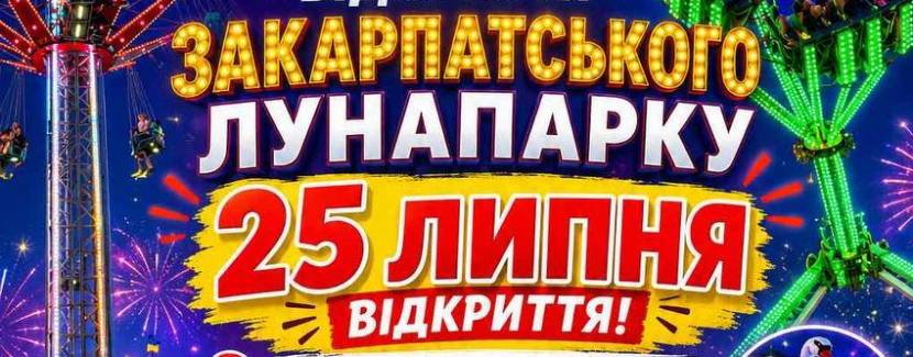 Закарпатський лунапарк  - парк атракціонів та розваг для всієї родини у Тернополі