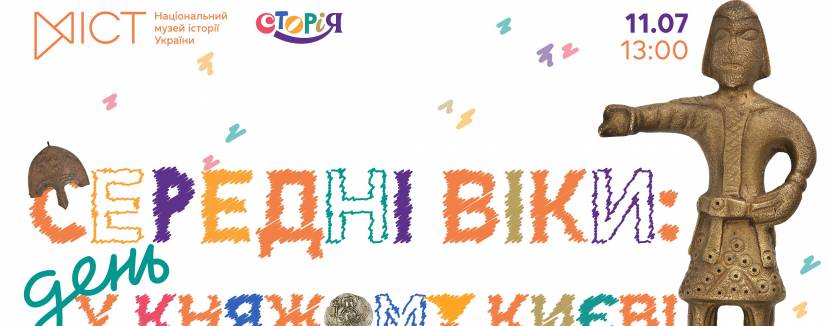 Середні віки: день у княжому Києві - Дитяча інтерактивна читанка від СторіЯ