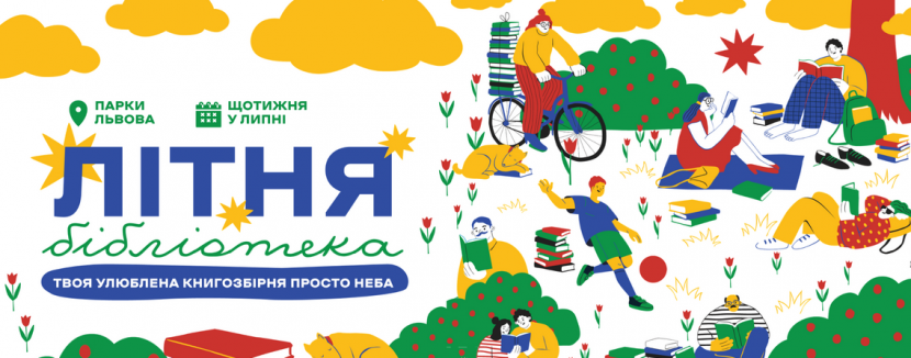 Літня бібліотека у парках Львова