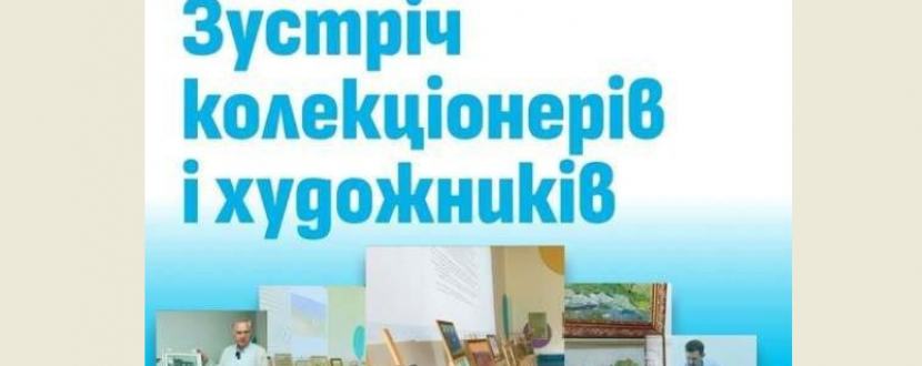 Зустріч Клубу колекціонерів живопису