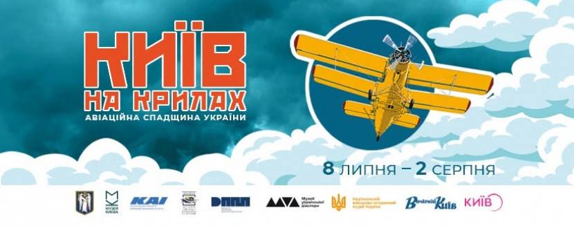 Київ на крилах. Авіаційна спадщина України - Виставка
