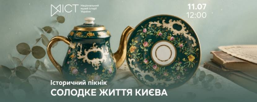 Солодке життя Києва - Історичний пікнік