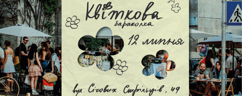 Квіткова Барахолка
