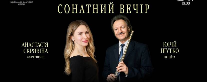 Сонатний вечір - Концерт у Філармонії
