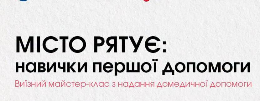 Місто рятує: навички першої допомоги у ТРЦ Victoria Gardens